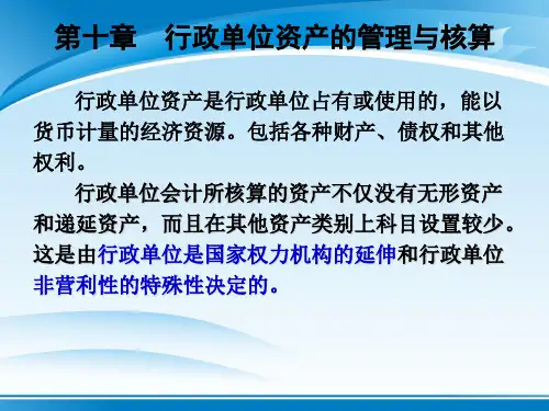 预算会计之行政单位资产的管理与核算(ppt 41页)