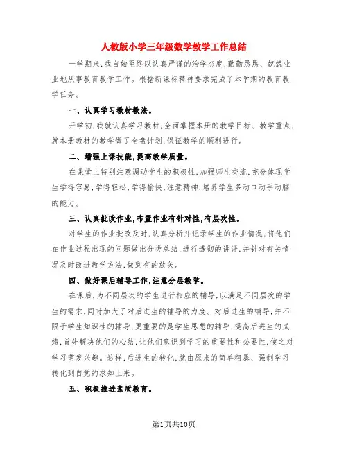 人教版小学三年级数学教学工作总结(3篇)