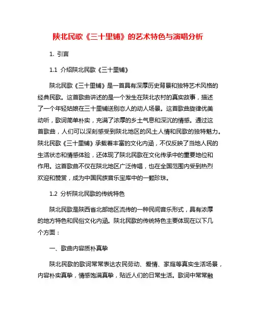 陕北民歌《三十里铺》的艺术特色与演唱分析