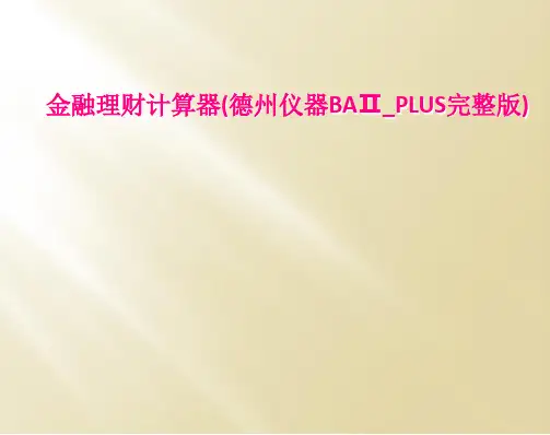 金融理财计算器(德州仪器BAⅡ_PLUS完整版)