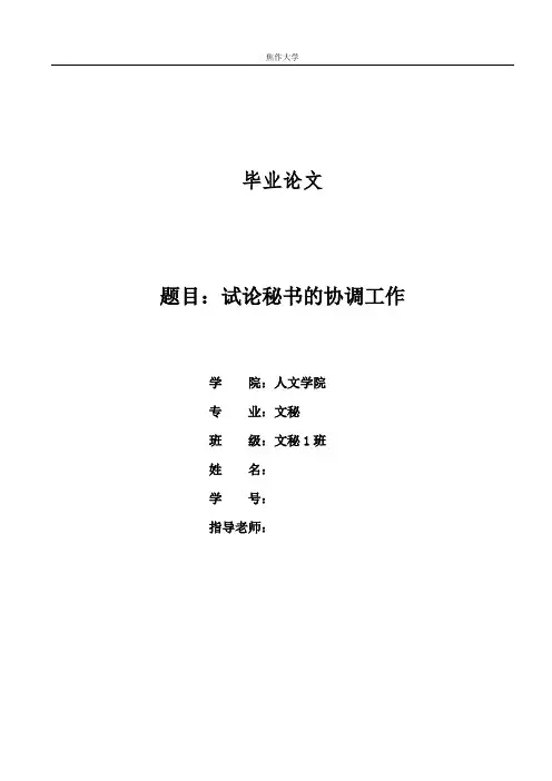 试论秘书的协调工作