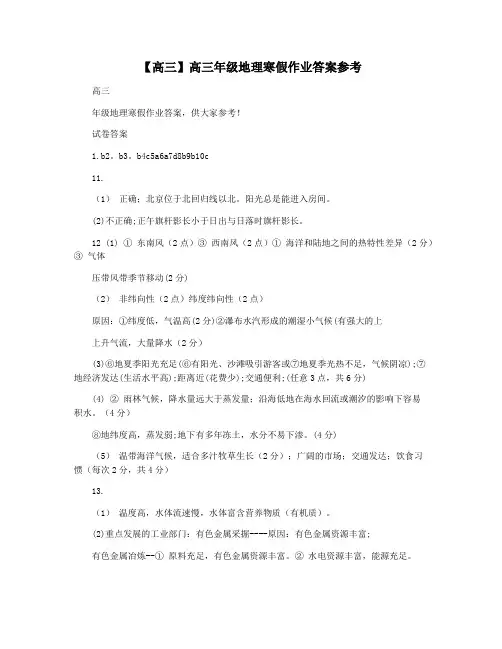 【高三】高三年级地理寒假作业答案参考