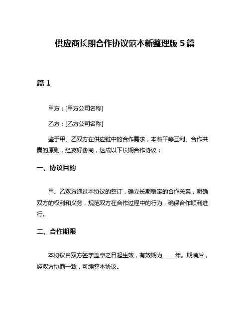 供应商长期合作协议范本新整理版5篇