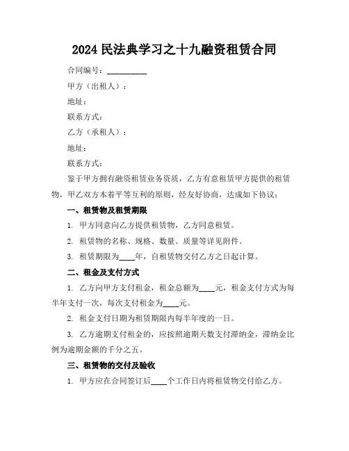 2024民法典学习之十九融资租赁合同