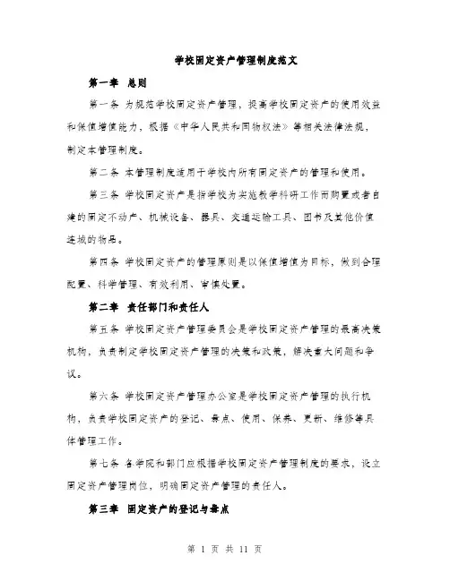 学校固定资产管理制度范文（三篇）