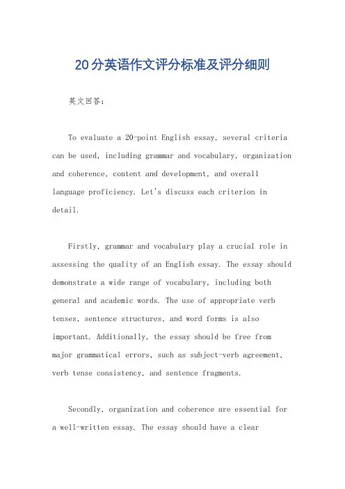 20分英语作文评分标准及评分细则