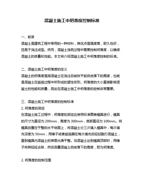混凝土施工中坍落度控制标准