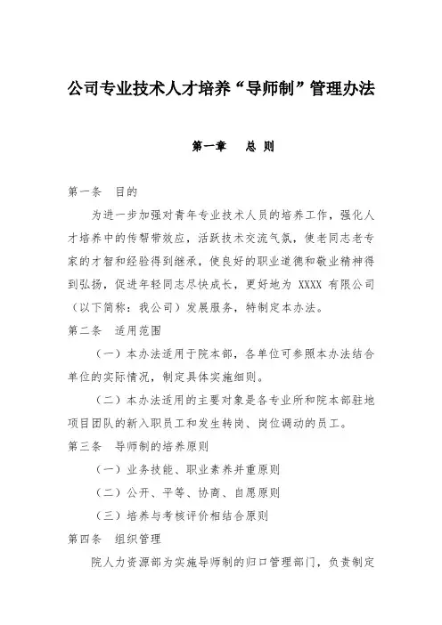 公司专业技术人才培养“导师制”管理办法