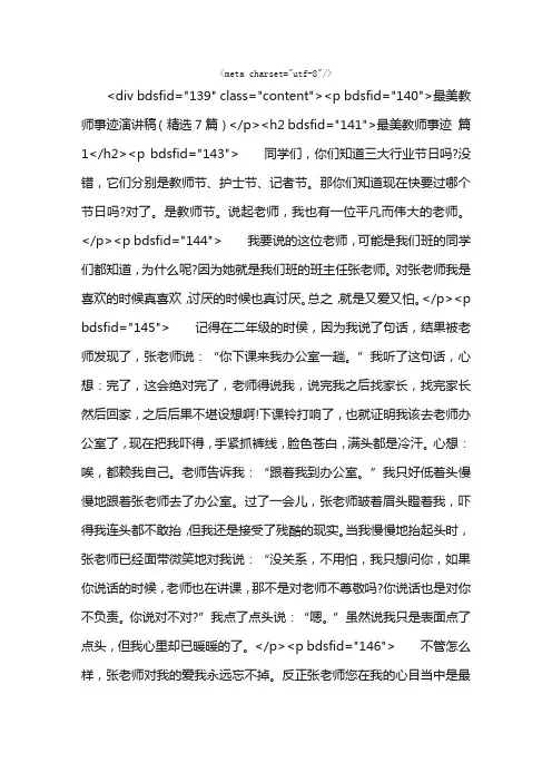 最美教师事迹演讲稿（精选7篇）