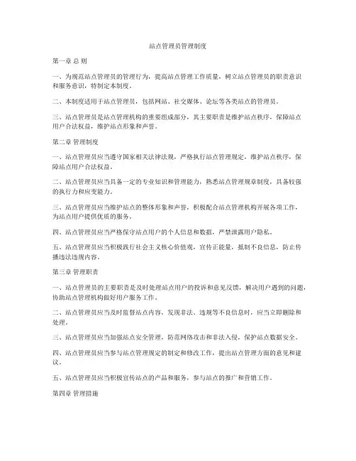 站点管理员管理制度