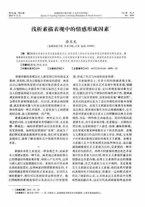 浅析素描表现中的情感形成因素