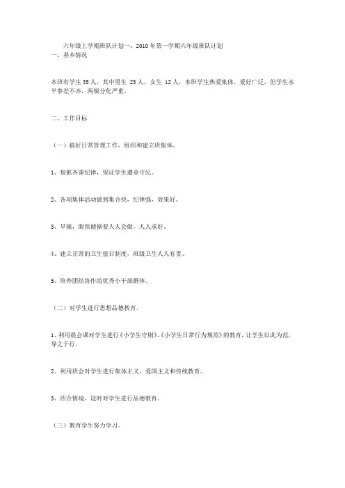 六年级上学期班队计划5篇