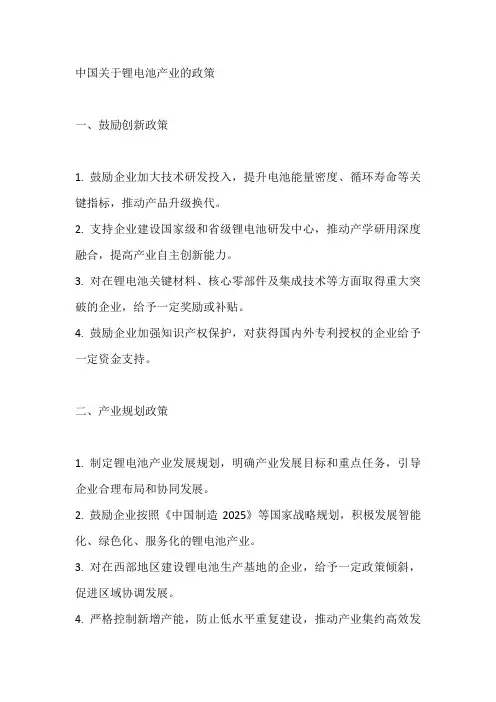 中国关于锂电池产业的政策