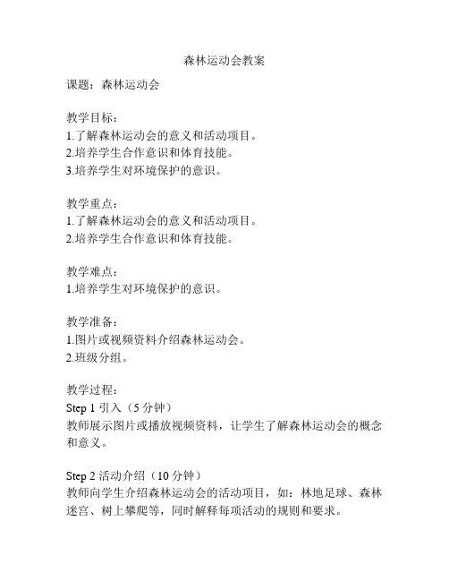 森林运动会教案