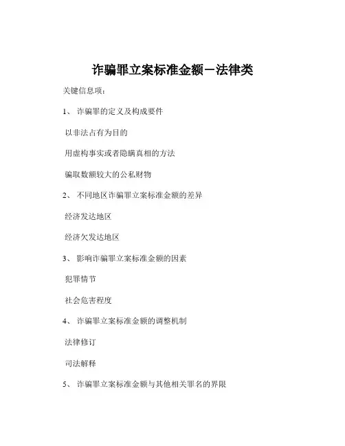 诈骗罪立案标准金额-法律类