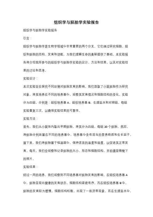 组织学与胚胎学实验报告