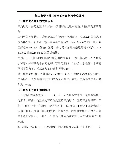 初二数学上册三角形的外角复习专项练习