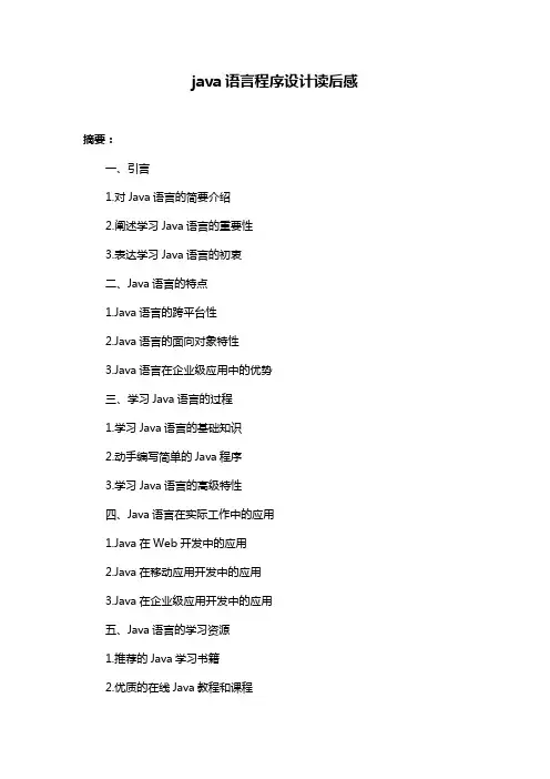 java语言程序设计读后感