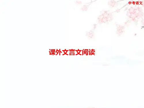 中考语文第二模块阅读课外文言文阅读课件(幻灯片64张)