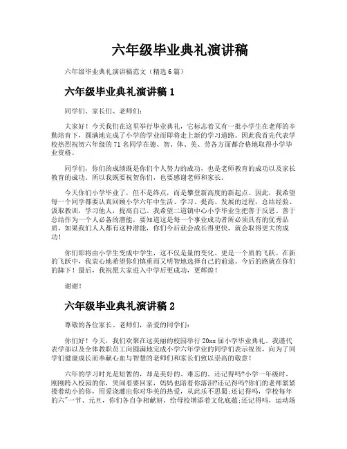 六年级毕业典礼演讲稿