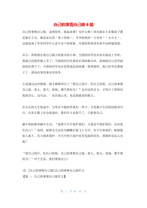 自己的事情自己做6篇