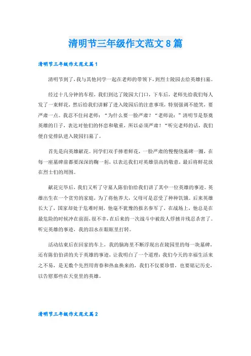 清明节三年级作文范文8篇