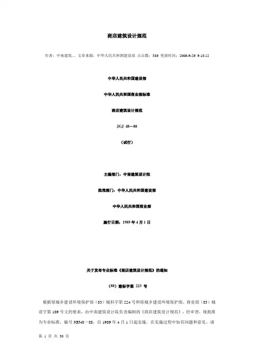 商店建筑设计规范JGJ48-88[1]