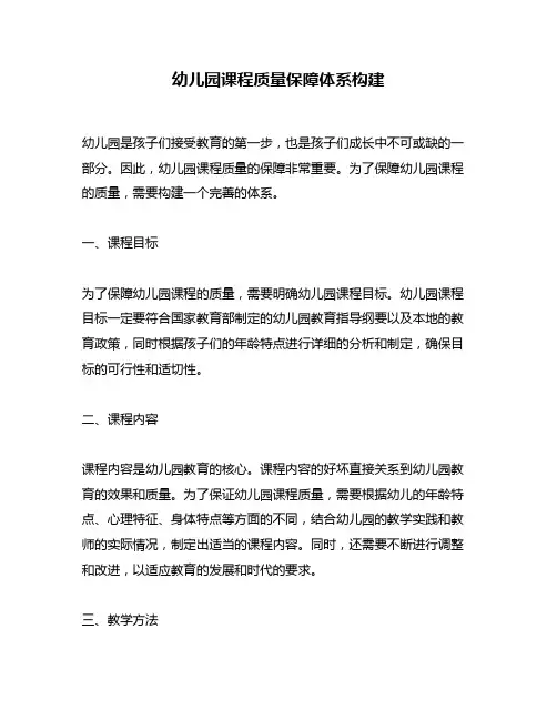 幼儿园课程质量保障体系构建
