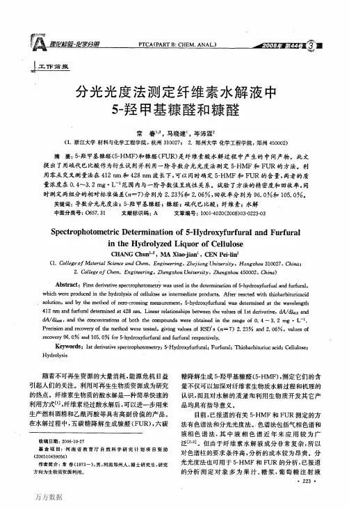 分光光度法测定纤维素水解液中5-羟甲基糠醛和糠醛