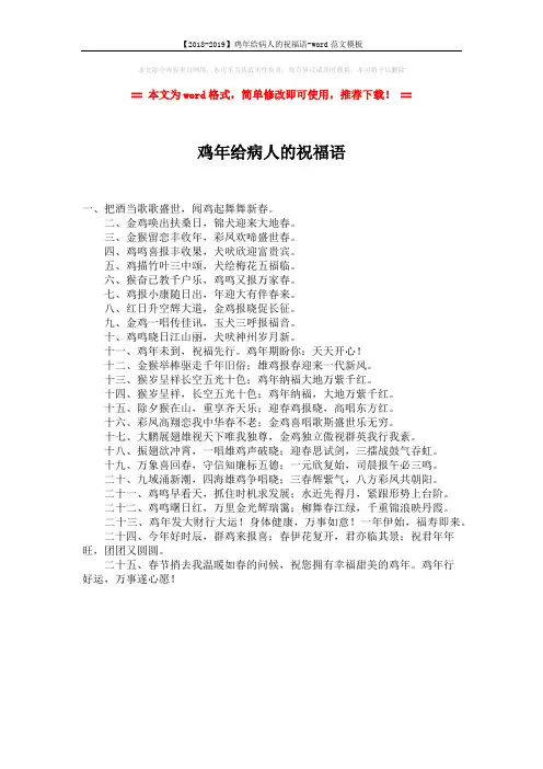 【2018-2019】鸡年给病人的祝福语-word范文模板 (1页)