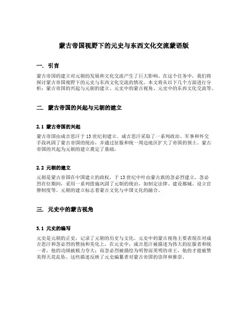 蒙古帝国视野下的元史与东西文化交流蒙语版