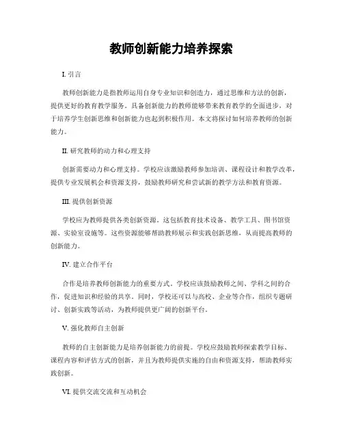 教师创新能力培养探索