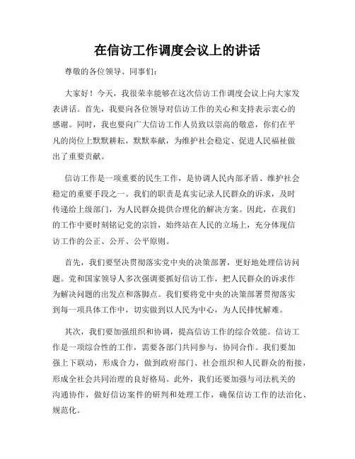在信访工作调度会议上的讲话