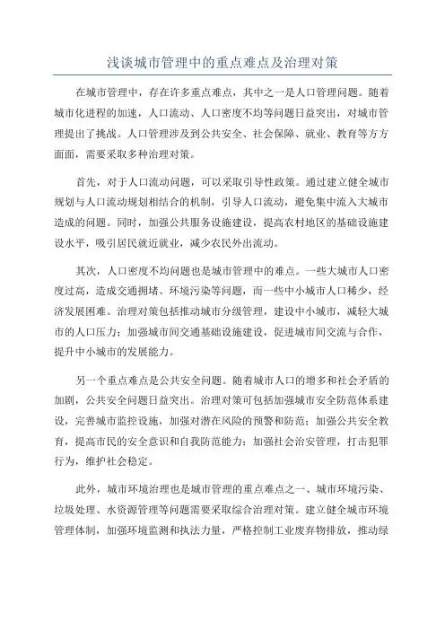 浅谈城市管理中的重点难点及治理对策