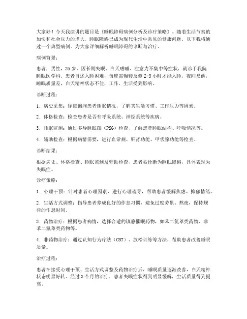 睡眠障碍病例演讲稿范文
