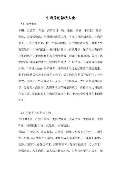 牛肉片的做法大全