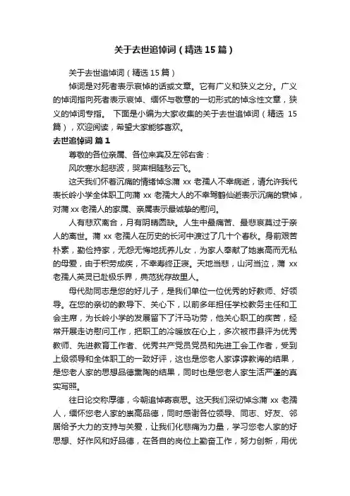 关于去世追悼词（精选15篇）
