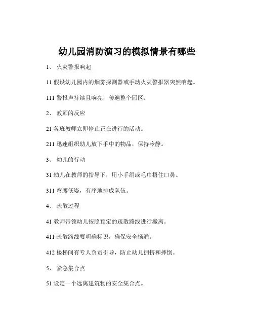 幼儿园消防演习的模拟情景有哪些