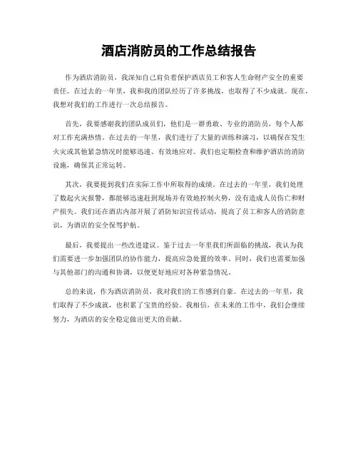 酒店消防员的工作总结报告