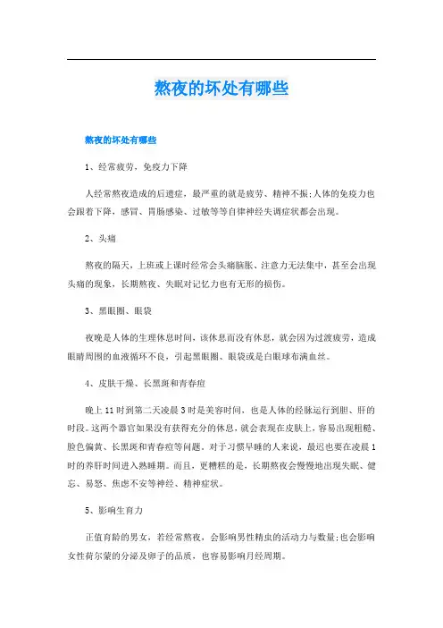 熬夜的坏处有哪些