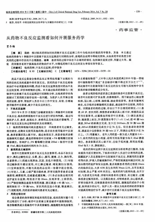 从药物不良反应监测看如何开展服务药学