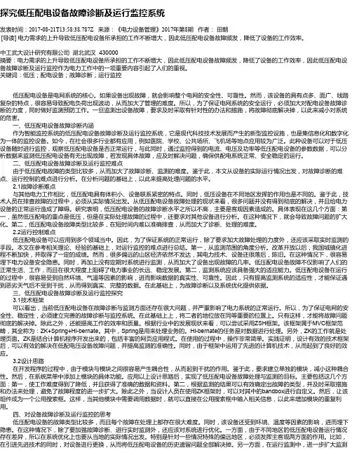 探究低压配电设备故障诊断及运行监控系统