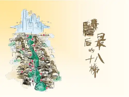 十八梯