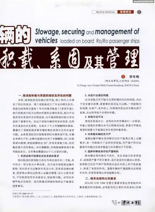 滚装客船承载车辆的积载、系固及其管理