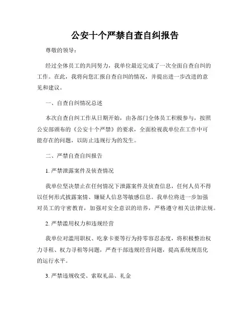 公安十个严禁自查自纠报告