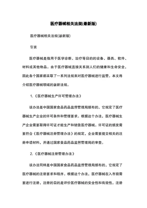 医疗器械相关法规(最新版)