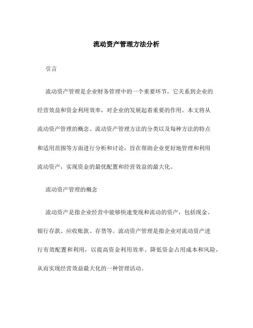 流动资产管理方法分析