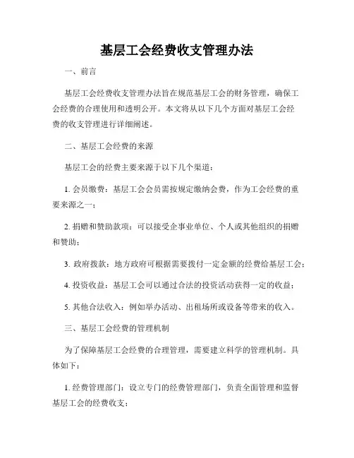 基层工会经费收支管理办法