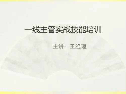 一线主管实战技能培训