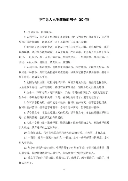中年男人人生感悟的句子 (60句)(最新)
